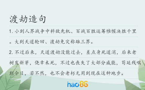渡劫造句