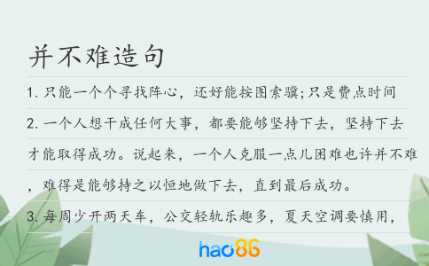 并不难造句