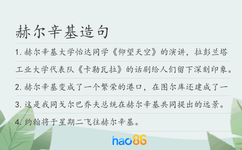 赫尔辛基造句