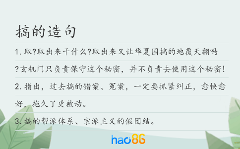 搞的造句