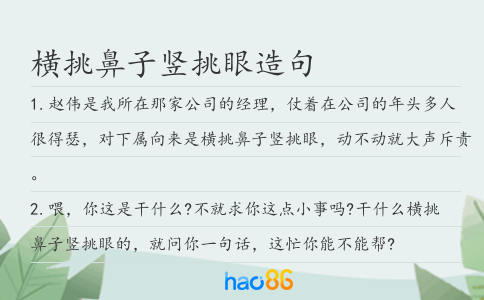 横挑鼻子竖挑眼造句