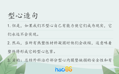 型心造句