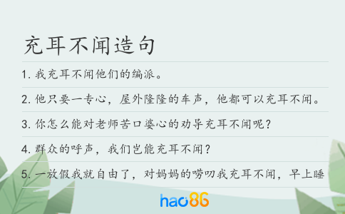 充耳不闻造句