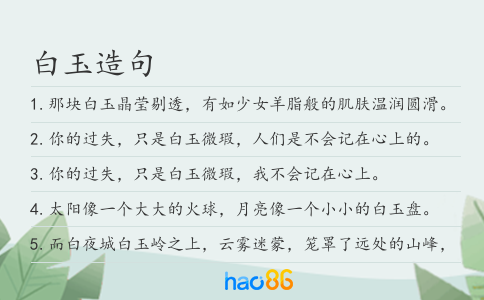 白玉造句