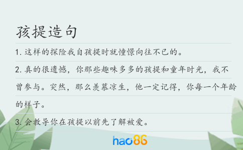 孩提造句