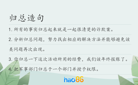 归总造句