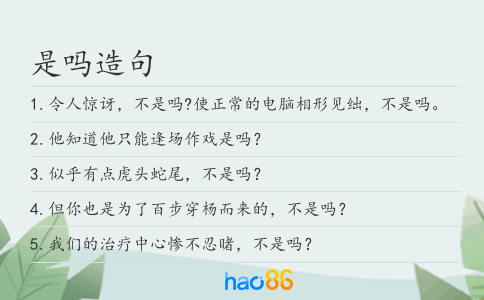 是吗造句