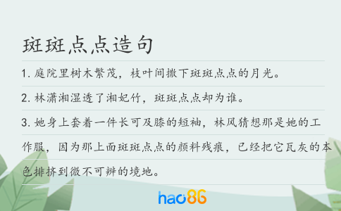 斑斑点点造句