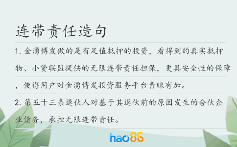 连带责任造句