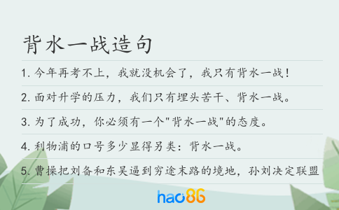 背水一战造句