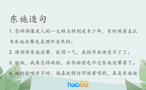 东施造句