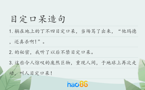 目定口呆造句