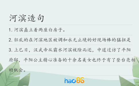 河滨造句