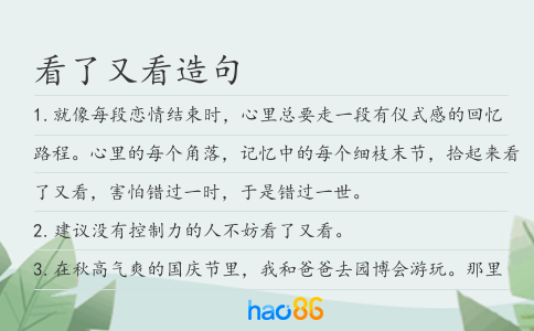 看了又看造句