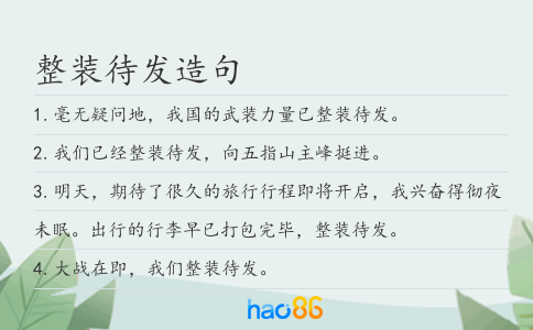 整装待发造句