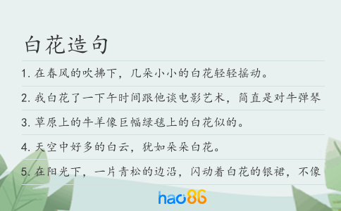 白花造句