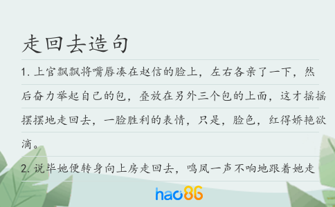 走回去造句
