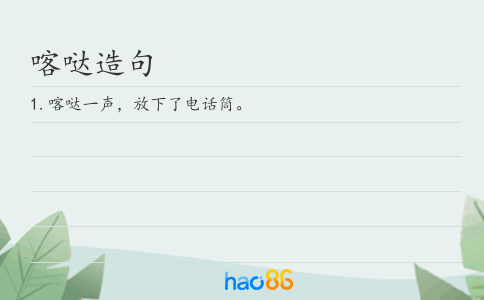 喀哒造句