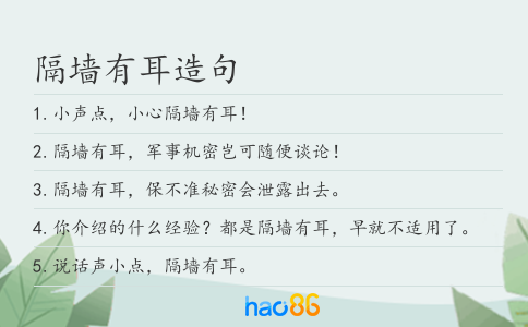 隔墙有耳造句