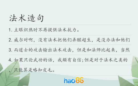 法术造句