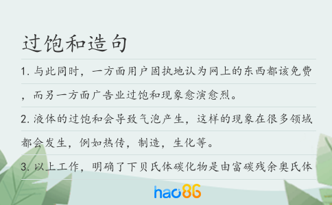 过饱和造句