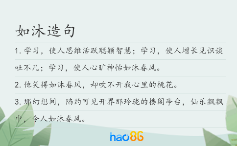 如沐造句