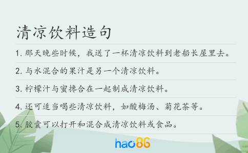 清凉饮料造句