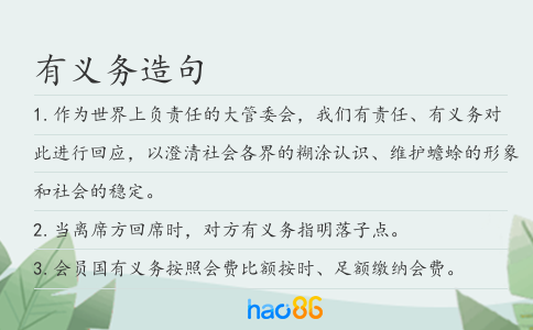 有义务造句