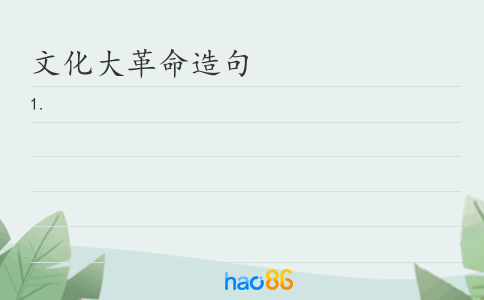 文化大革命造句