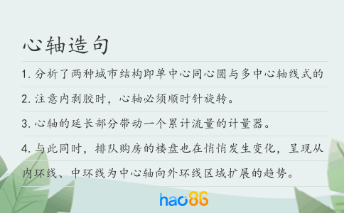 心轴造句