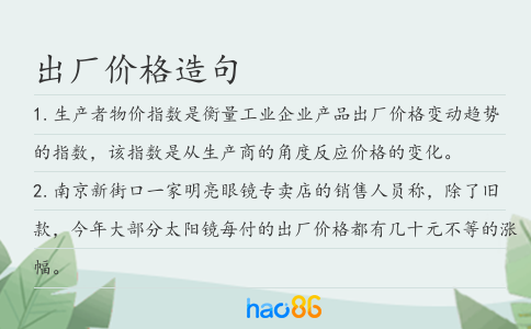 出厂价格造句