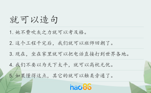 就可以造句