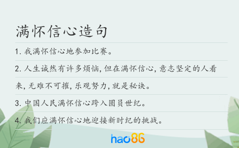 满怀信心造句