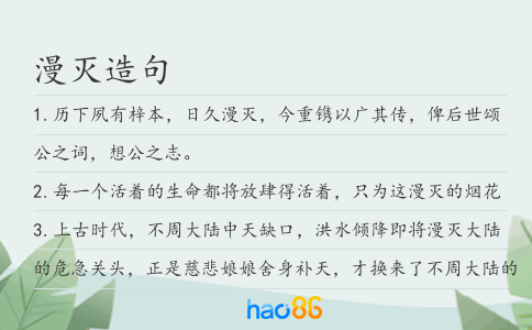 漫灭造句