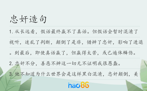 忠奸造句
