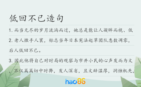 低回不已造句