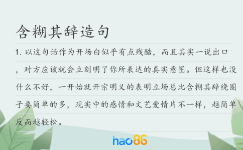 含糊其辞造句