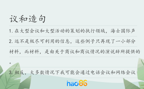 议和造句