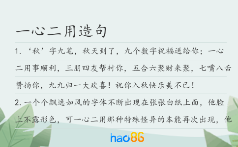 一心二用造句