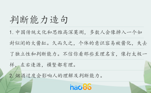 判断能力造句