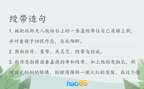 绶带造句