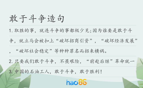 敢于斗争造句