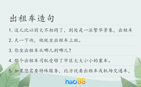 出租车造句