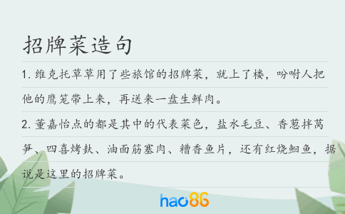 招牌菜造句