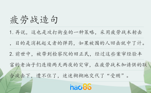 疲劳战造句