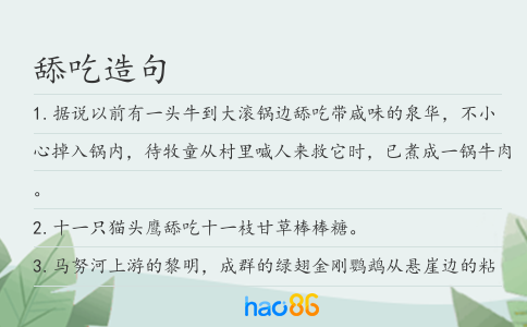 舔吃造句
