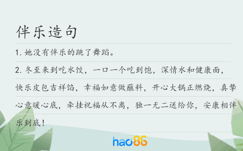 伴乐造句