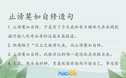 止谤莫如自修造句