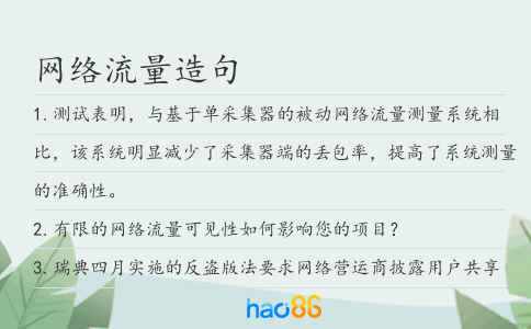 网络流量造句