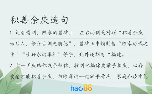 积善余庆造句
